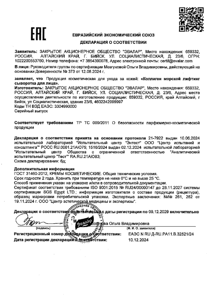 Сертификат на Коллаген морской, лифтинг сыворотка для лица, 30 мл