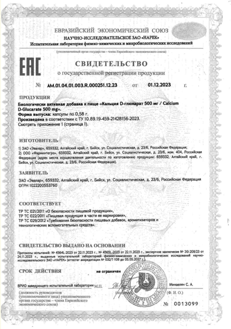 Сертификат на Кальция D-глюкарат, капсулы 500 мг, 90 шт.