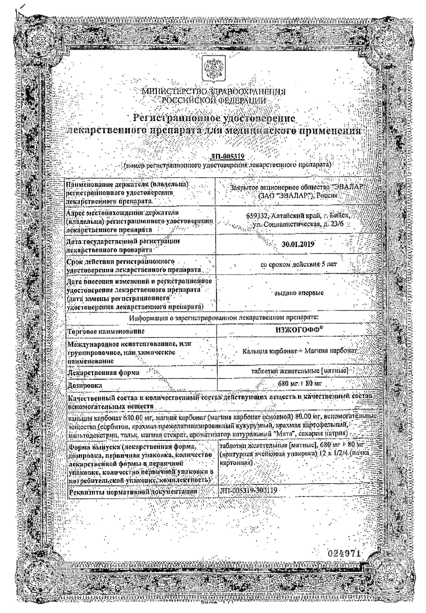 Сертификат на Изжогофф, таблетки жевательные (мятные) 680 мг+80 мг, 12 шт.