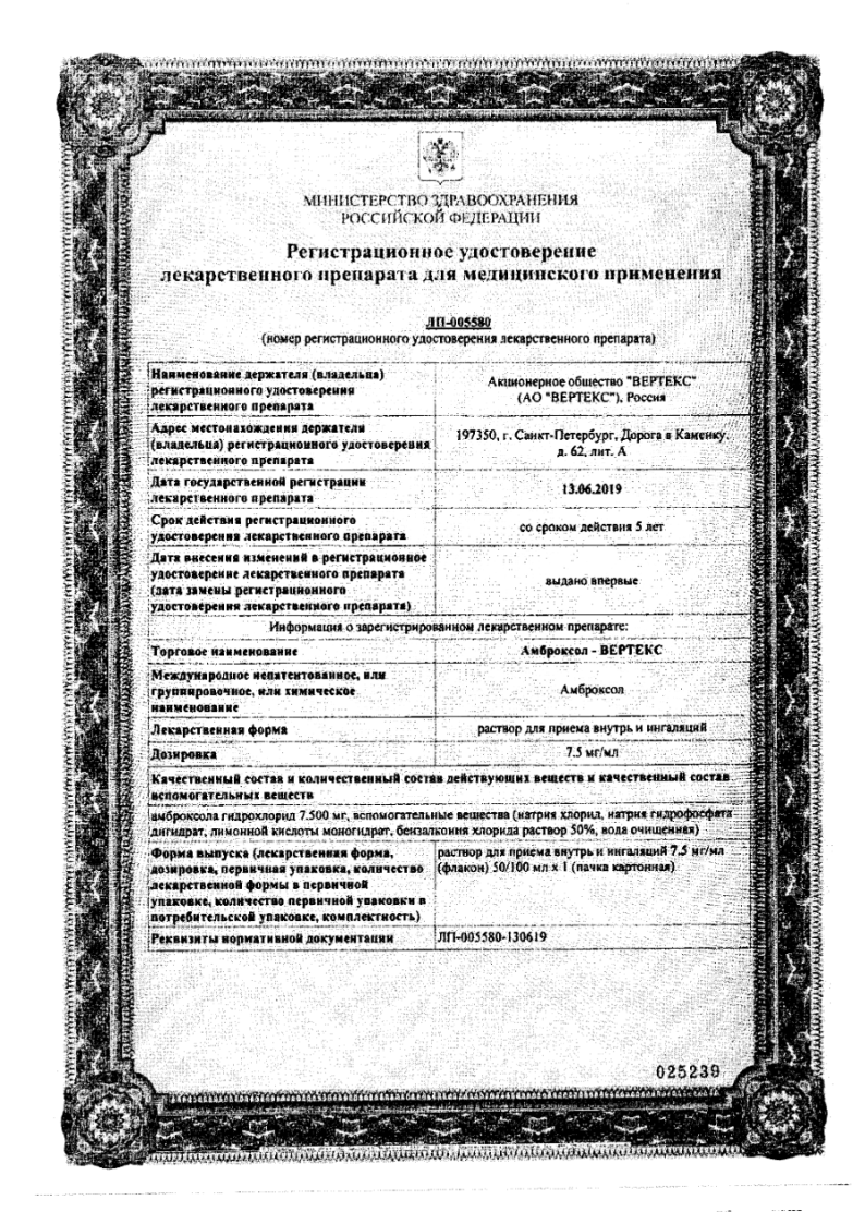 Сертификат на Амброксол-Вертекс, раствор 7,5 мг/мл, 100 мл