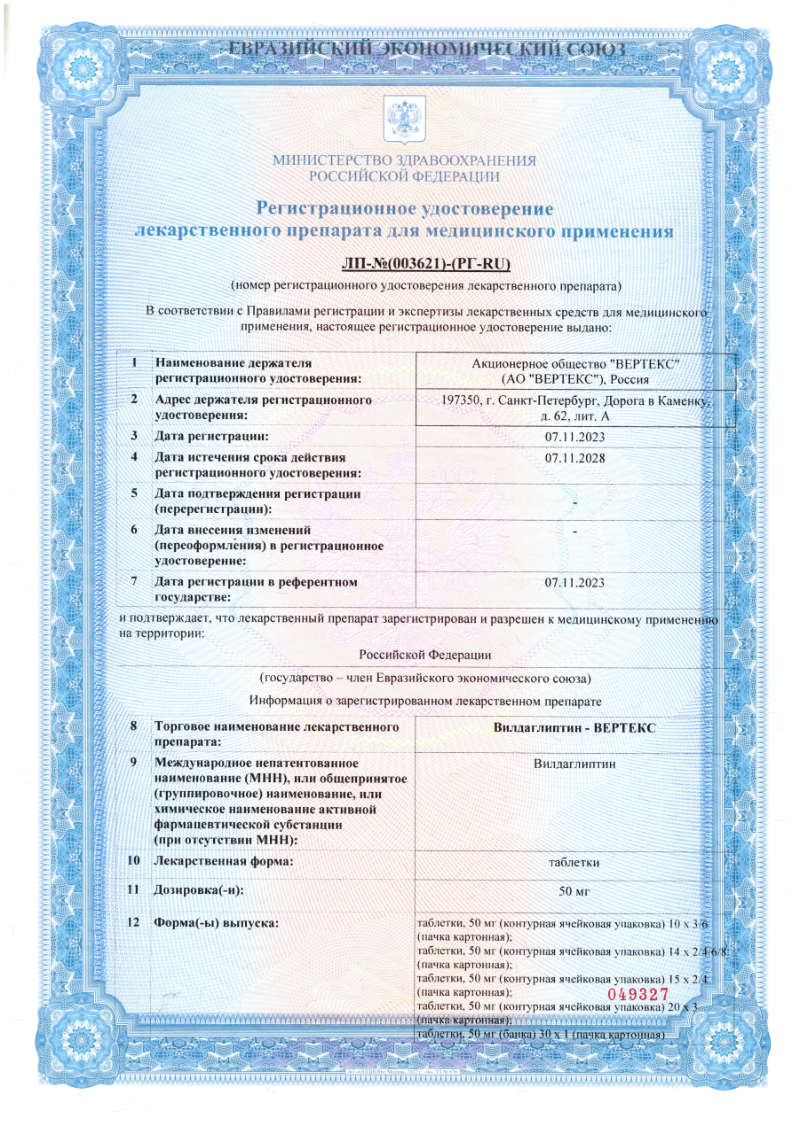 Сертификат на Вилдаглиптин-Вертекс, таблетки, 50 мг, 28 шт.
