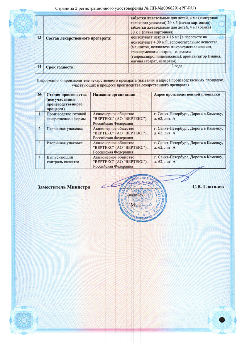 Сертификат на Монтелукаст, таблетки жевательные для детей 4 мг, 15 шт.