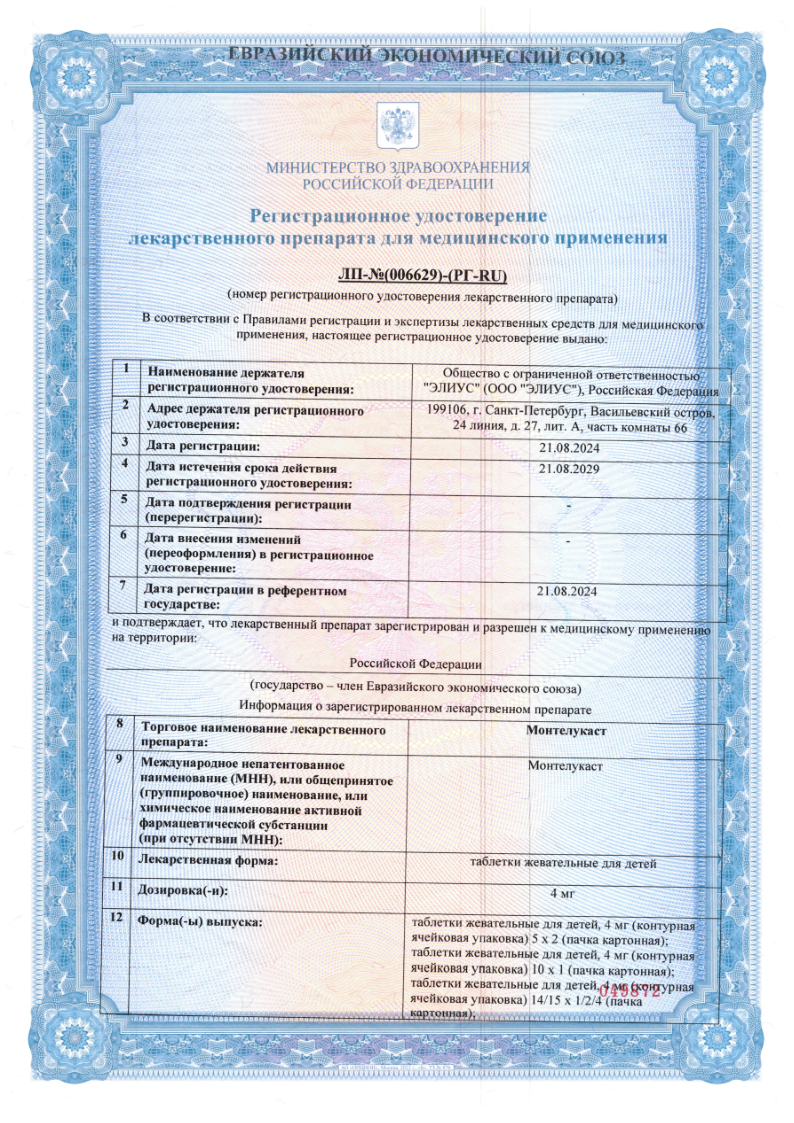 Сертификат на Монтелукаст, таблетки жевательные для детей 4 мг, 30 шт.