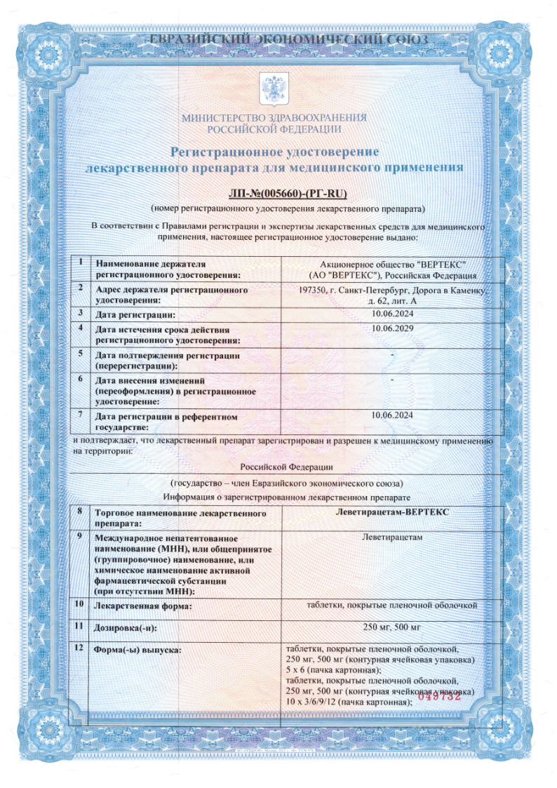 Сертификат на Леветирацетам-ВЕРТЕКС, таблетки покрыт. плен. об. 500 мг, 30 шт.