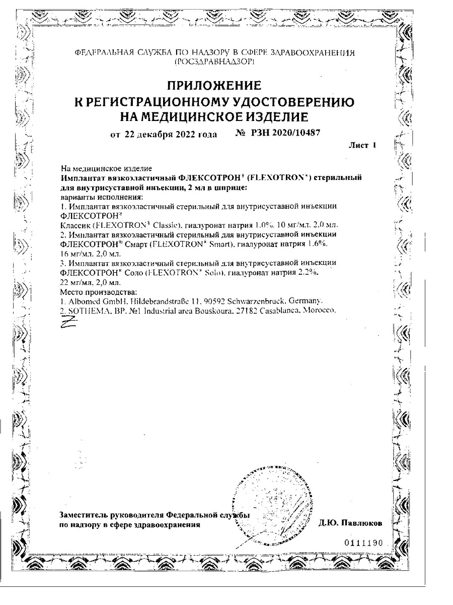 Сертификат Флексотрон Смарт, имплантат вязкоэластичный стерильный для внутрисуставных инъекций 1.6%, шприц 2 мл, 1 шт.