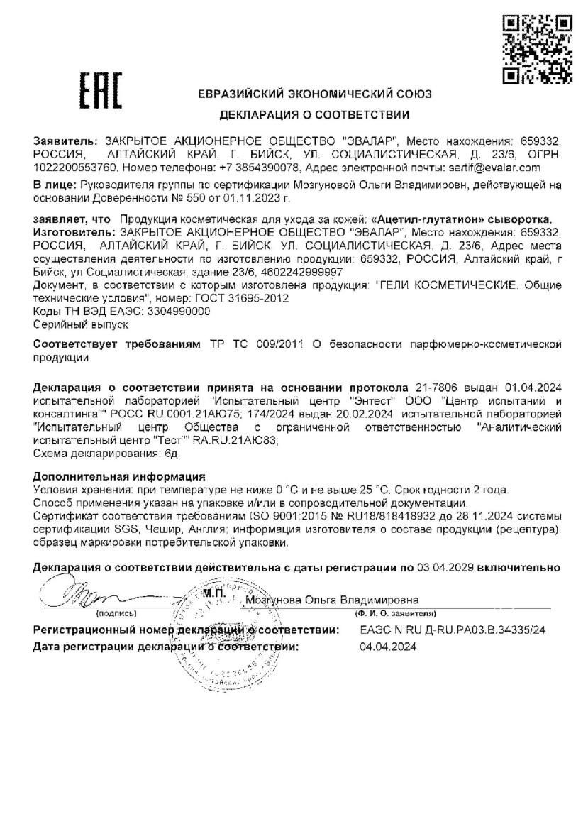 Сертификат на Ацетил-Глутатион, сыворотка для лица, 30 мл