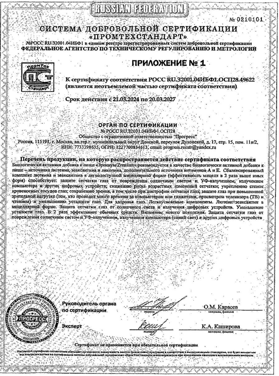 Сертификат на Зрениум, капсулы 0.31 г, 60 шт.