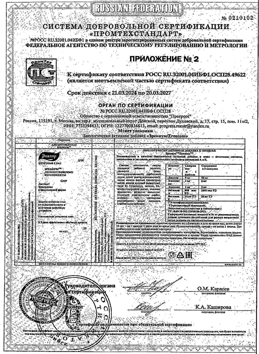 Сертификат на Зрениум, капсулы 0.31 г, 60 шт.