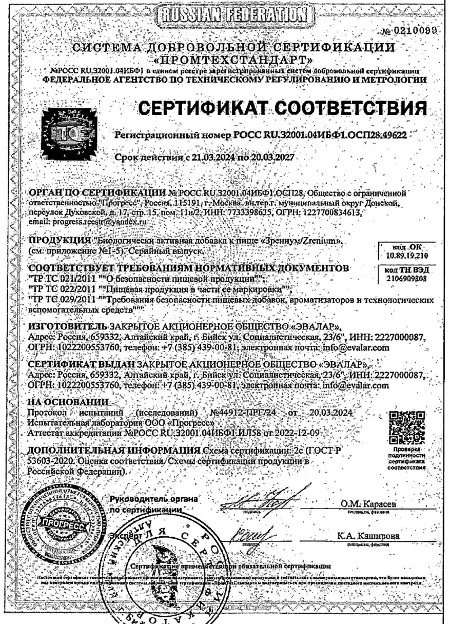 Сертификат на Зрениум, капсулы 0.31 г, 60 шт.