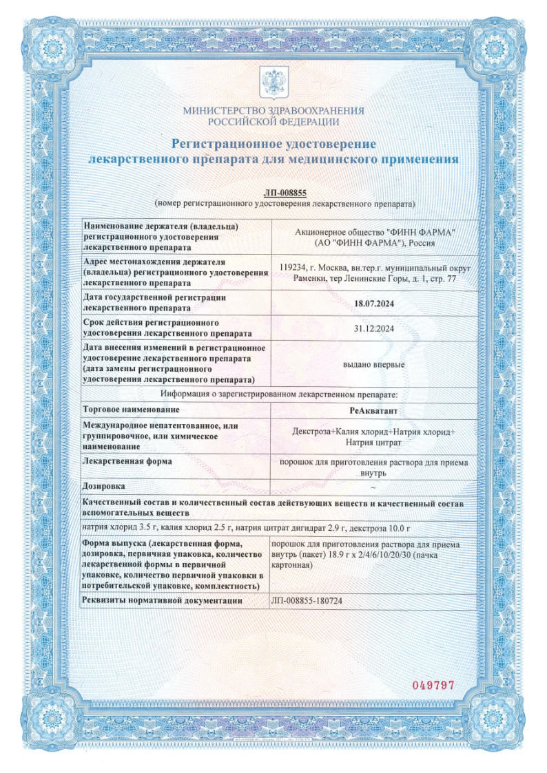 Сертификат на РеАкватант, порошок для приготовления раствора для внутреннего применения 18,9 г, 10 шт.