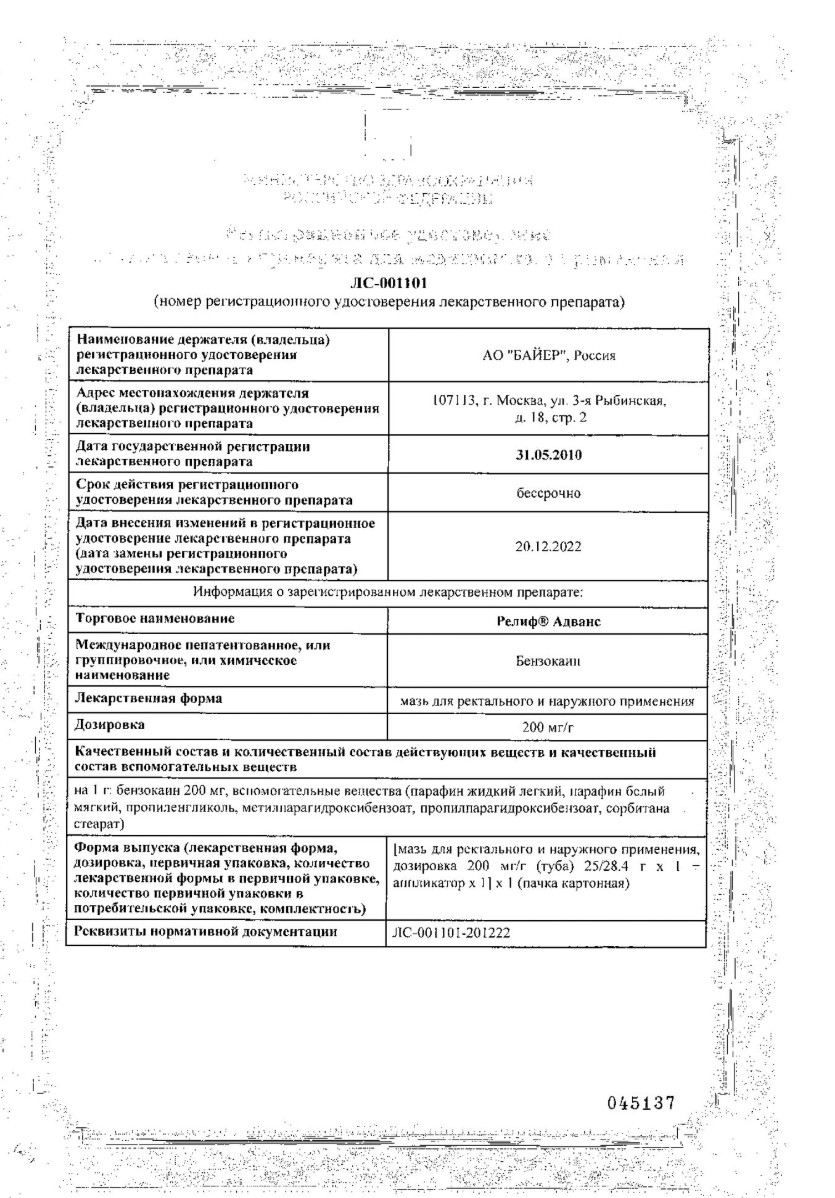 Сертификат на Релиф Адванс, мазь для ректального и наружного применения, 25 г 