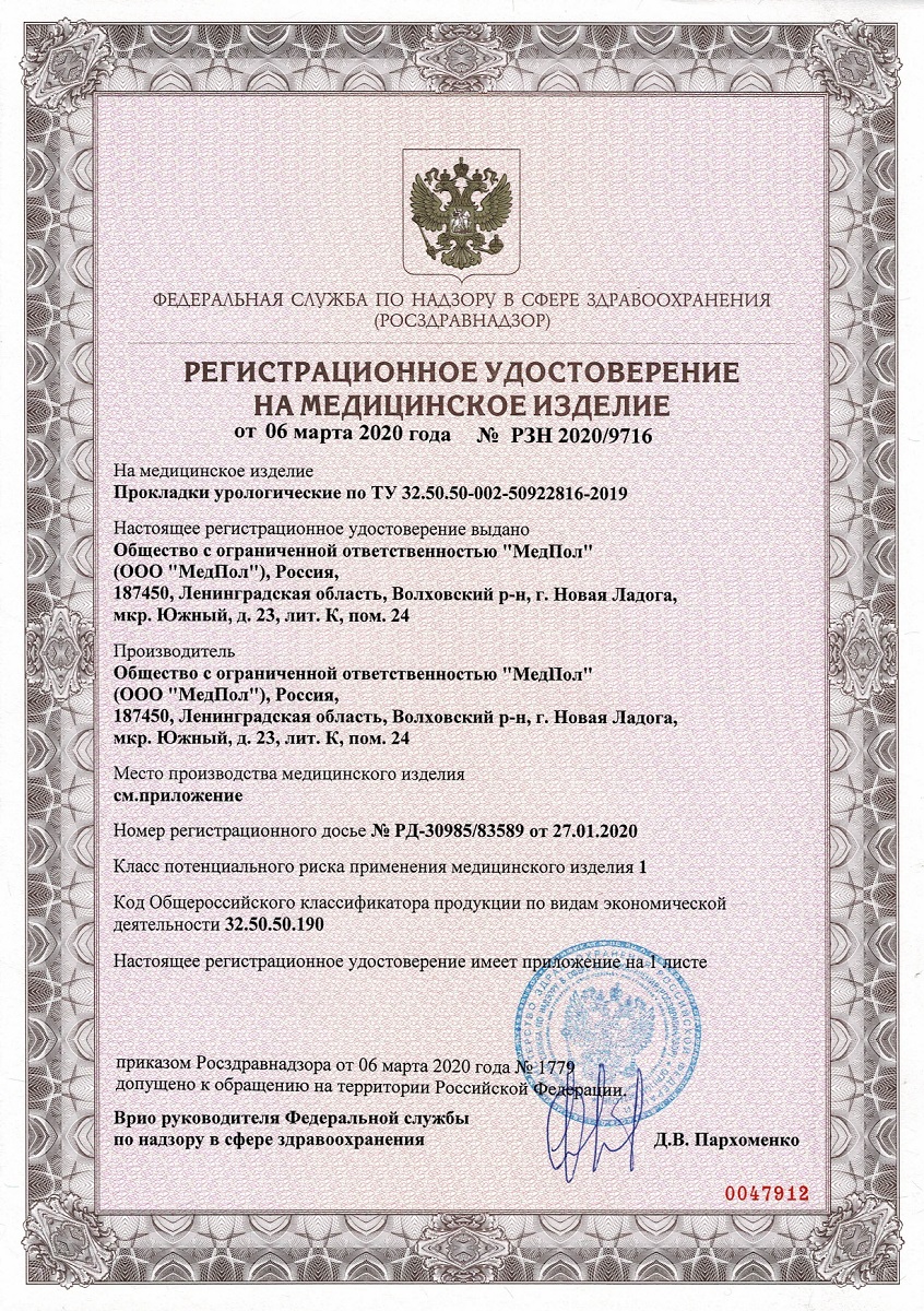 Сертификат на Урологические прокладки