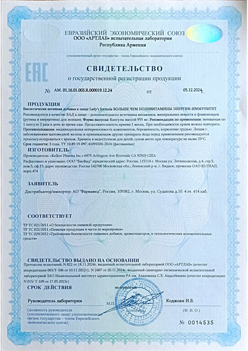 Сертификат на Lady's formula Больше Чем Поливитамины Энергия+Иммунитет, капсулы 955 мг, 30 шт.