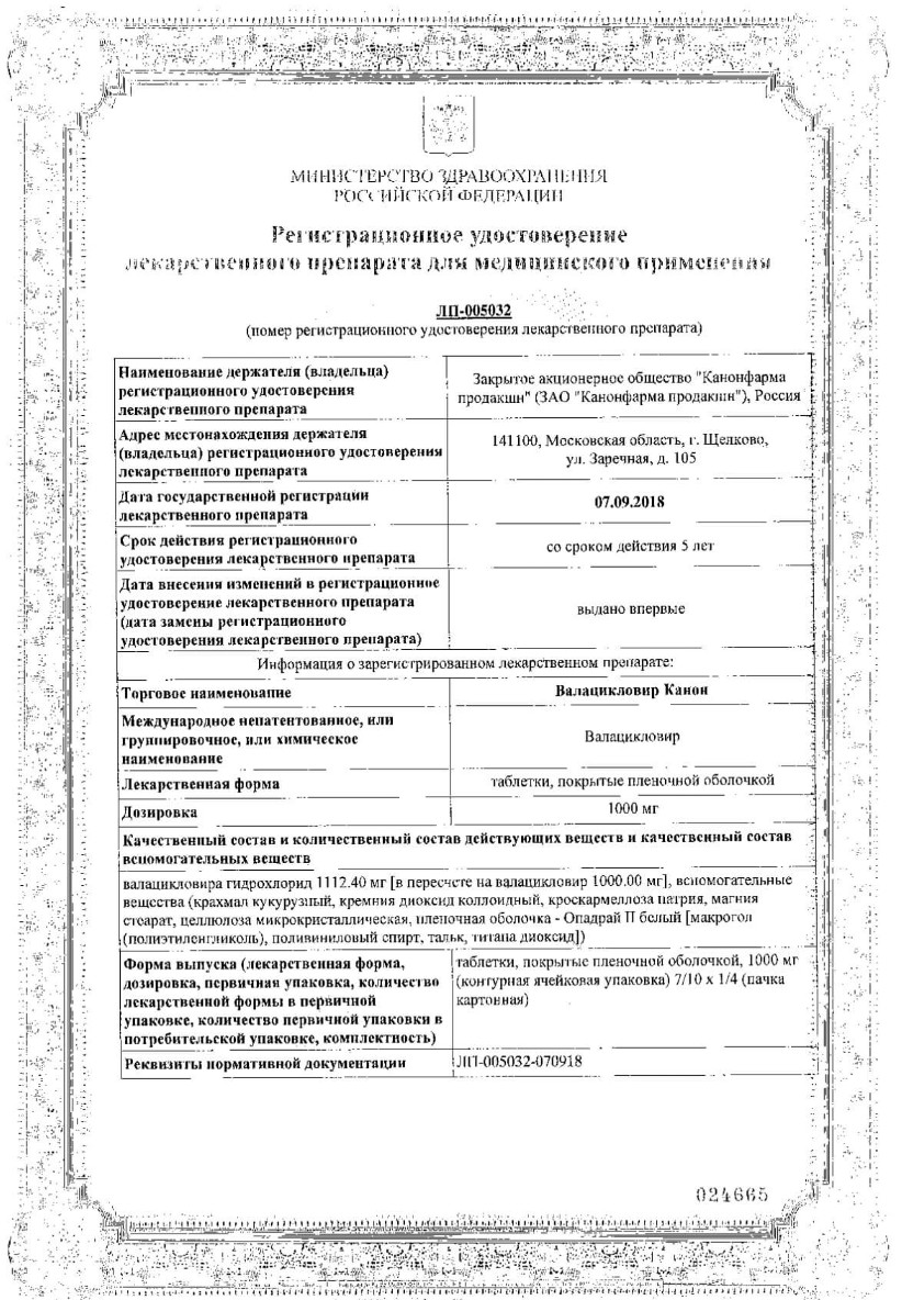 Сертификат на Валацикловир Канон, таблетки покрытые пленочной оболочкой 1000 мг, 28 шт.