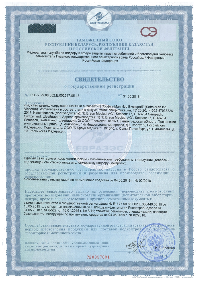 Сертификат на Софта-Ман Изо Вискораб, кожный антисептик 75 мл, 1 шт.