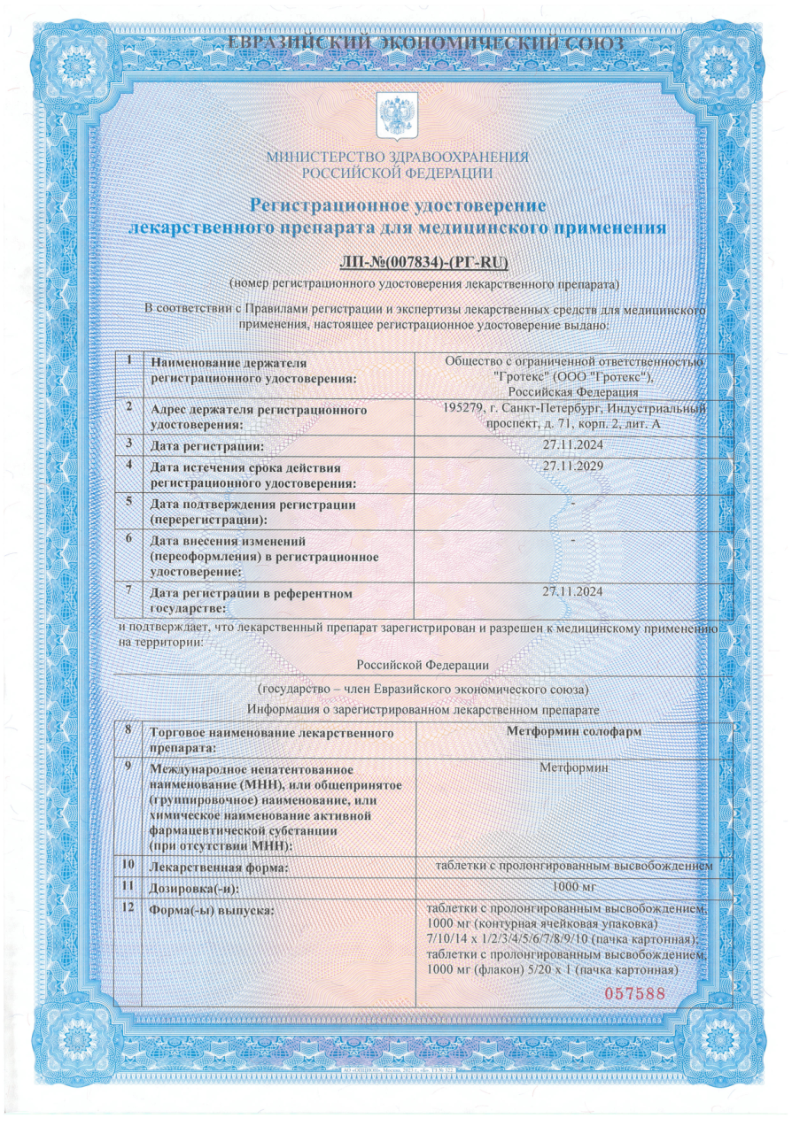 Сертификат на Метформин солофарм, таблетки с пролонгированным высвобождением 1000 мг, 60 шт.