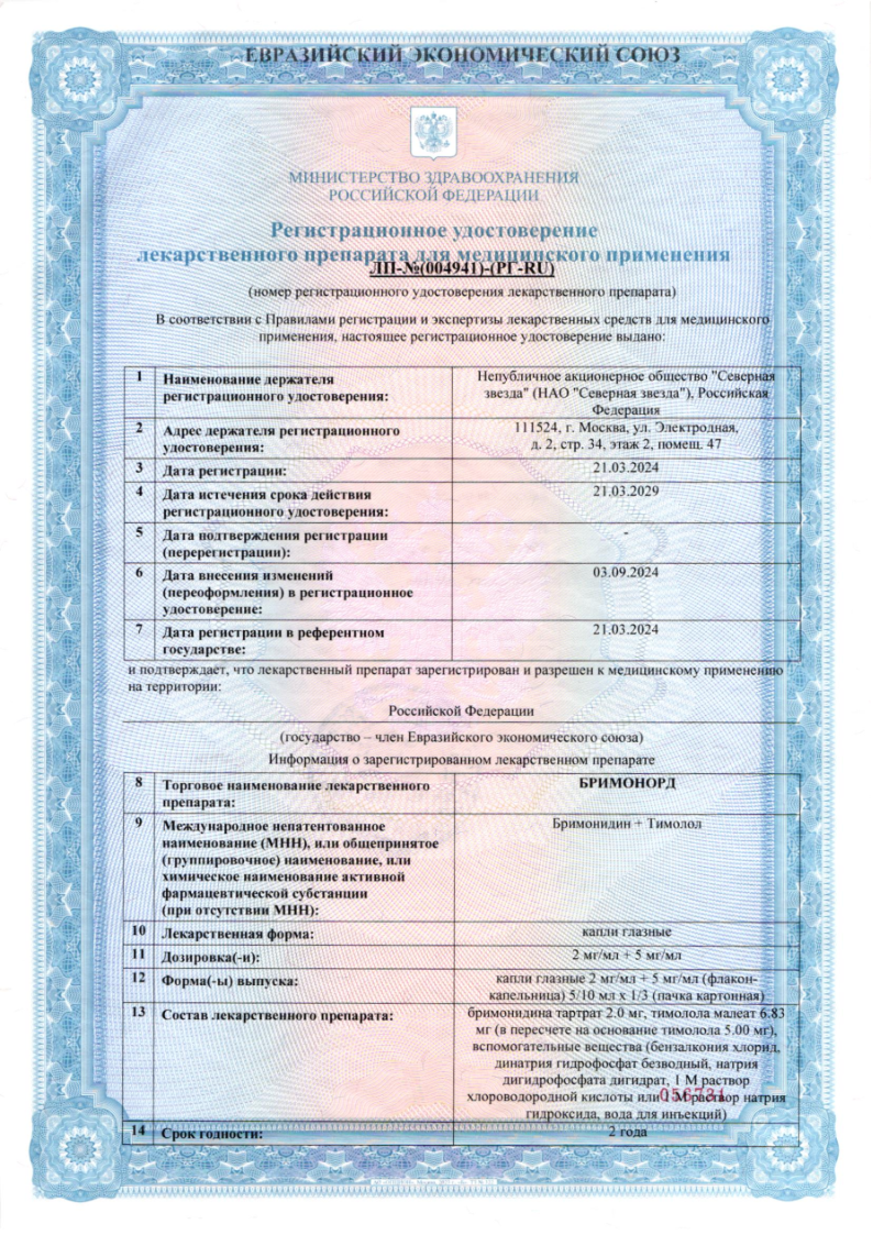 Сертификат на Бримонорд, капли глазные 2 мг/мл +5 мг/мл 5 мл, 1 шт.