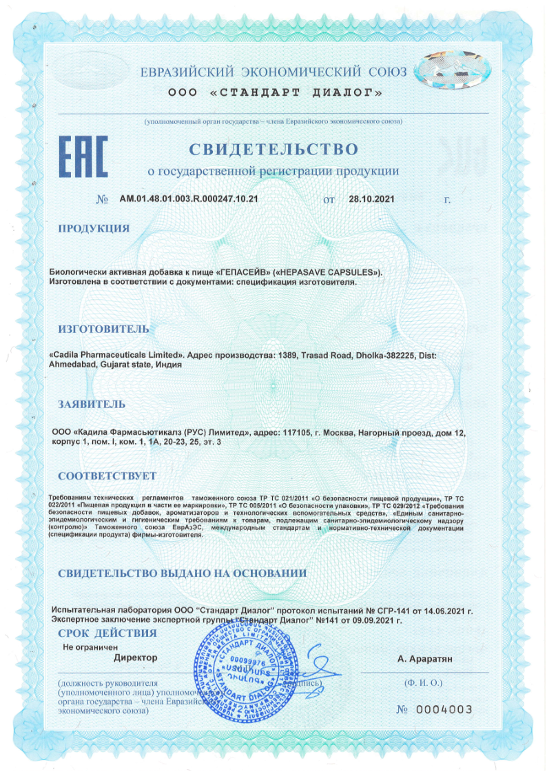 Сертификат на Гепасейв, капсулы массой 330 мг, 60 шт.