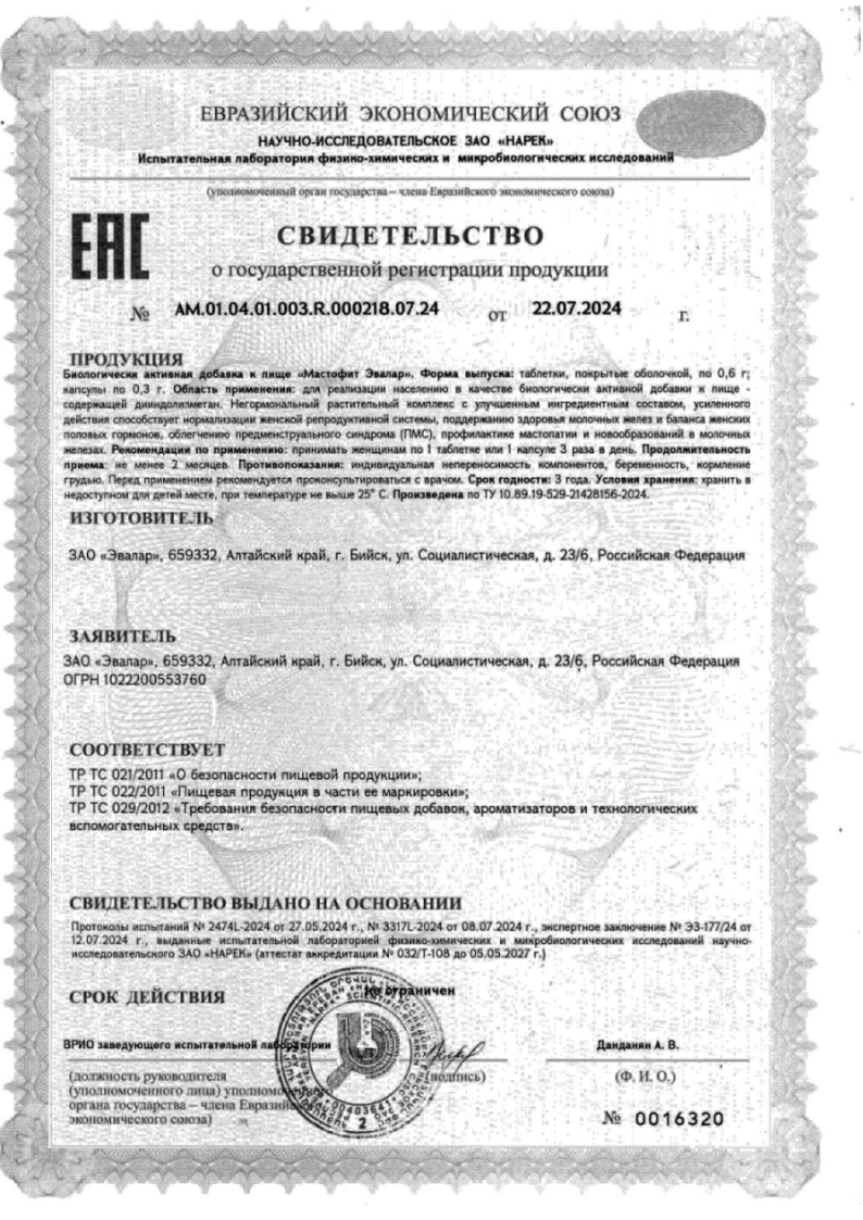 Сертификат на Для молочной железы