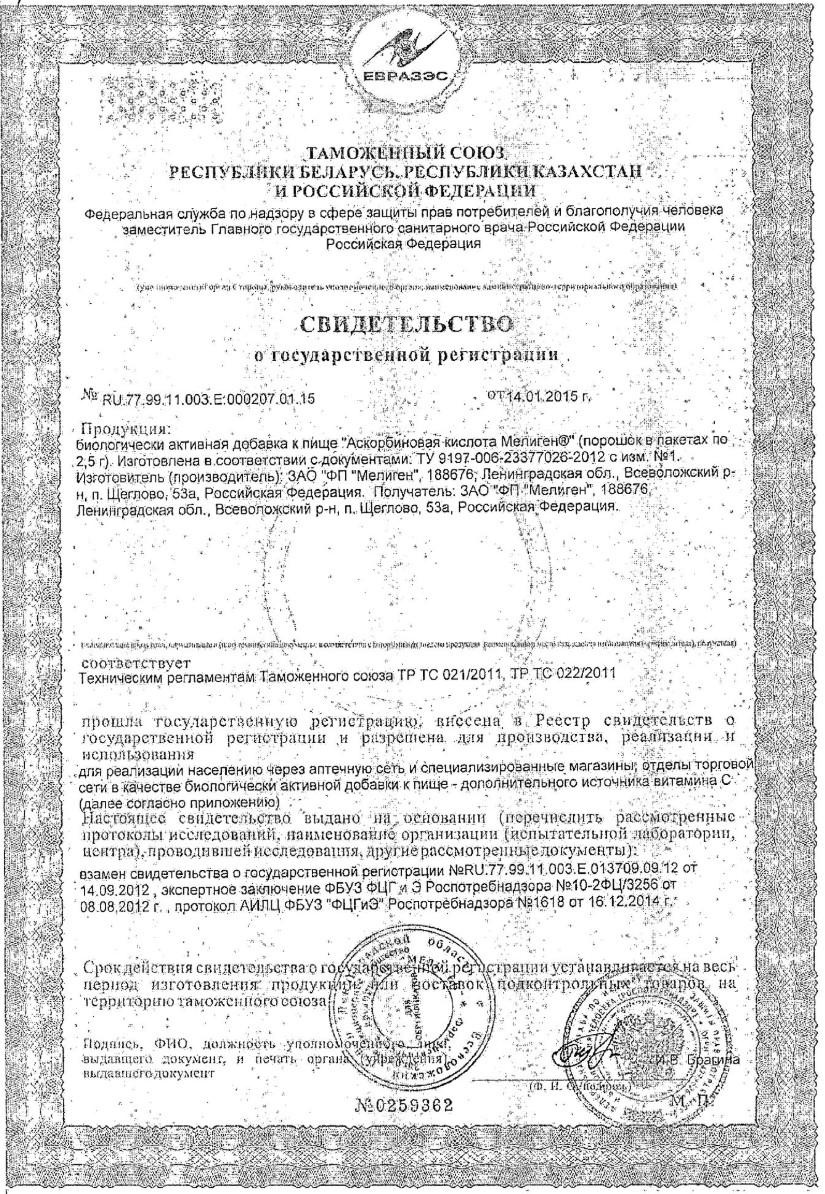 Сертификат на Аскорбиновая кислота Мелиген БАД порошок для приготовления раствора 2,5 г, 10 шт.