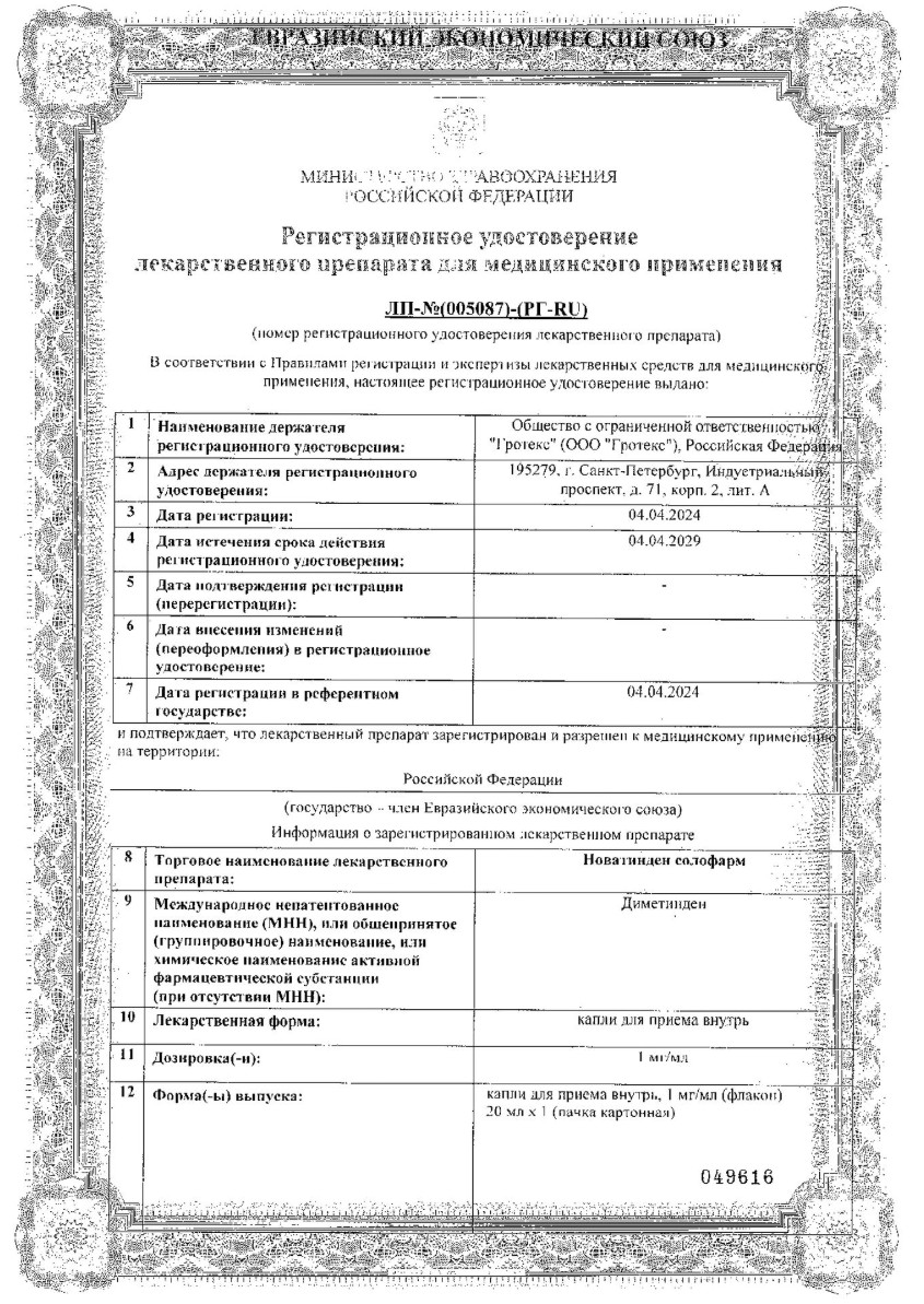 Сертификат на Новатинден солофарм, капли для приема внутрь 1 мг/мл, 20 мл