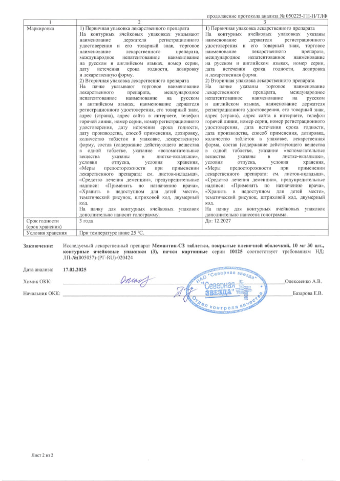 Сертификат на Мемантин-СЗ, таблетки покрытые пленочной оболочкой 10 мг, 30 шт.
