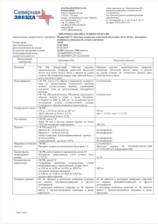 Сертификат на Мемантин-СЗ, таблетки покрытые пленочной оболочкой 10 мг, 30 шт.