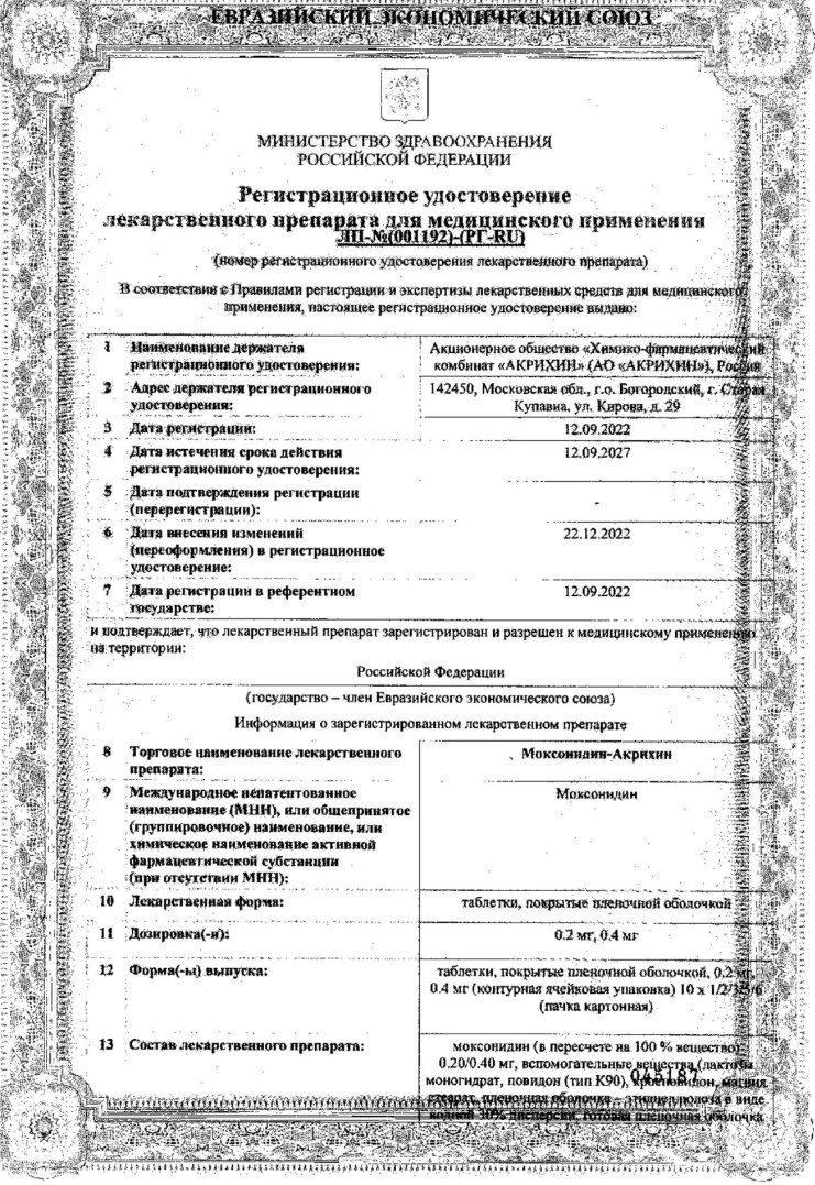 Сертификат на Моксонидин-Акрихин, таблетки покрыт. плен. об. 0,4 мг, 90 шт.