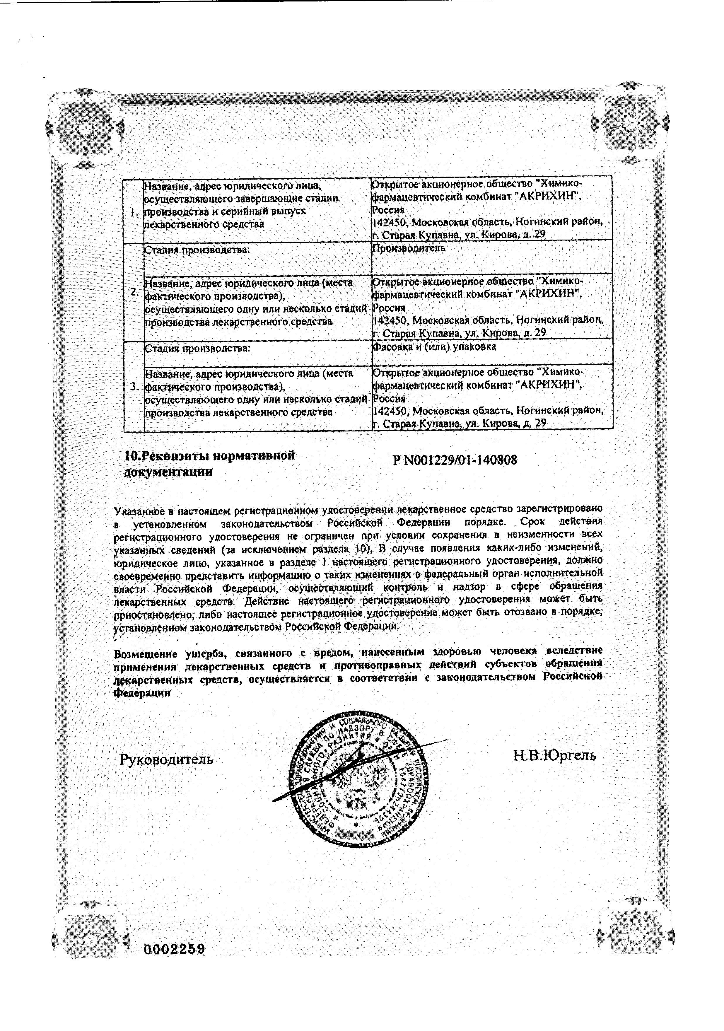 Сертификат на Лоперамид-Акрихин, капсулы 2 мг, 40 шт.
