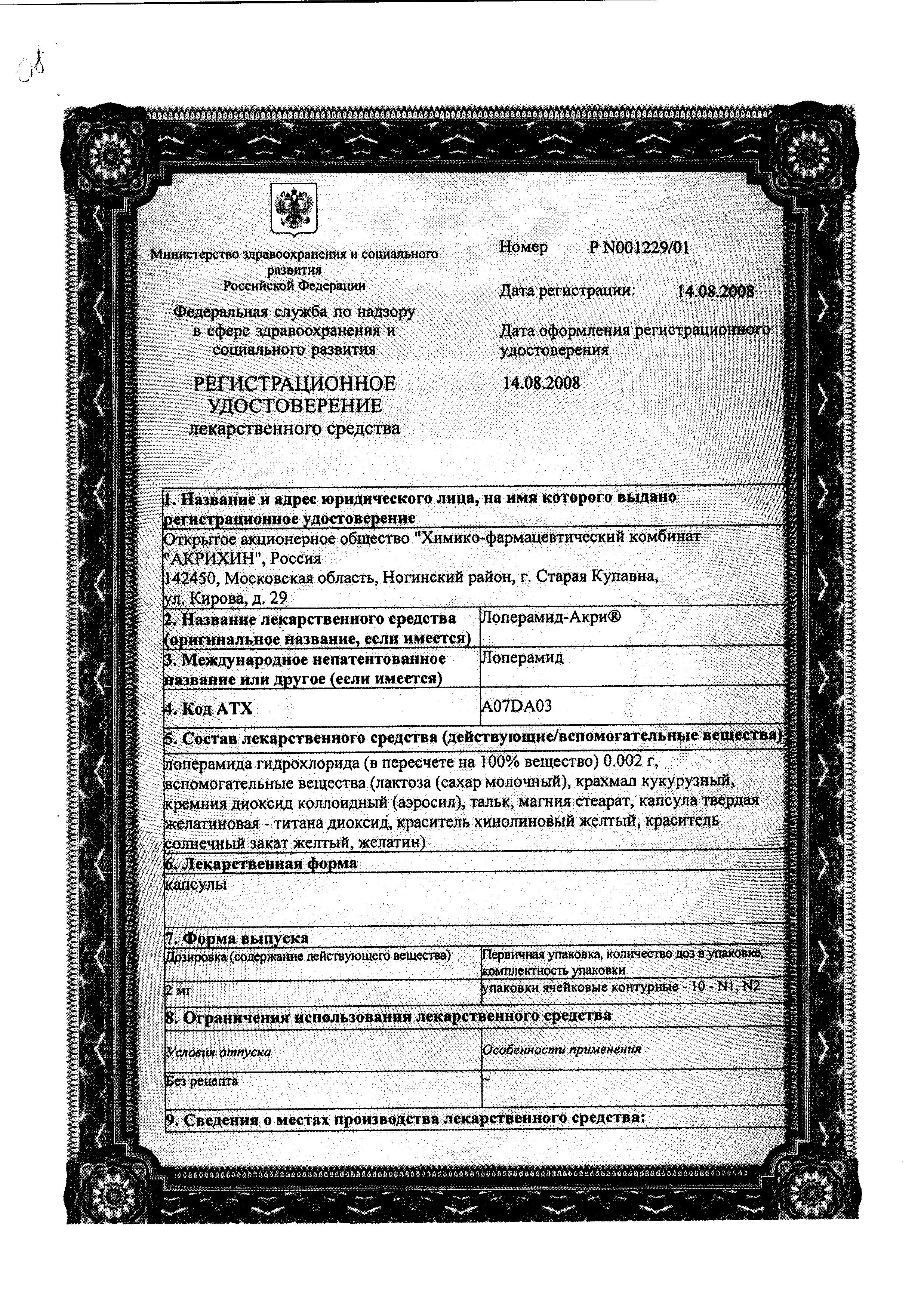 Сертификат на Лоперамид-Акрихин, капсулы 2 мг, 40 шт.