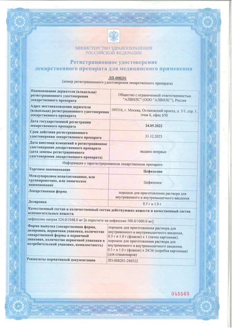 Сертификат на Цефазолин, порошок для приготовления раствора в/в, в/м введения 1 г, 1 шт.