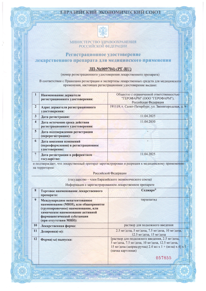 Сертификат на Седжаро, раствор п/к введения 2,5 мг/доза шприц-ручка 2,4 мл (+ игла 4 шт.), 1 шт.