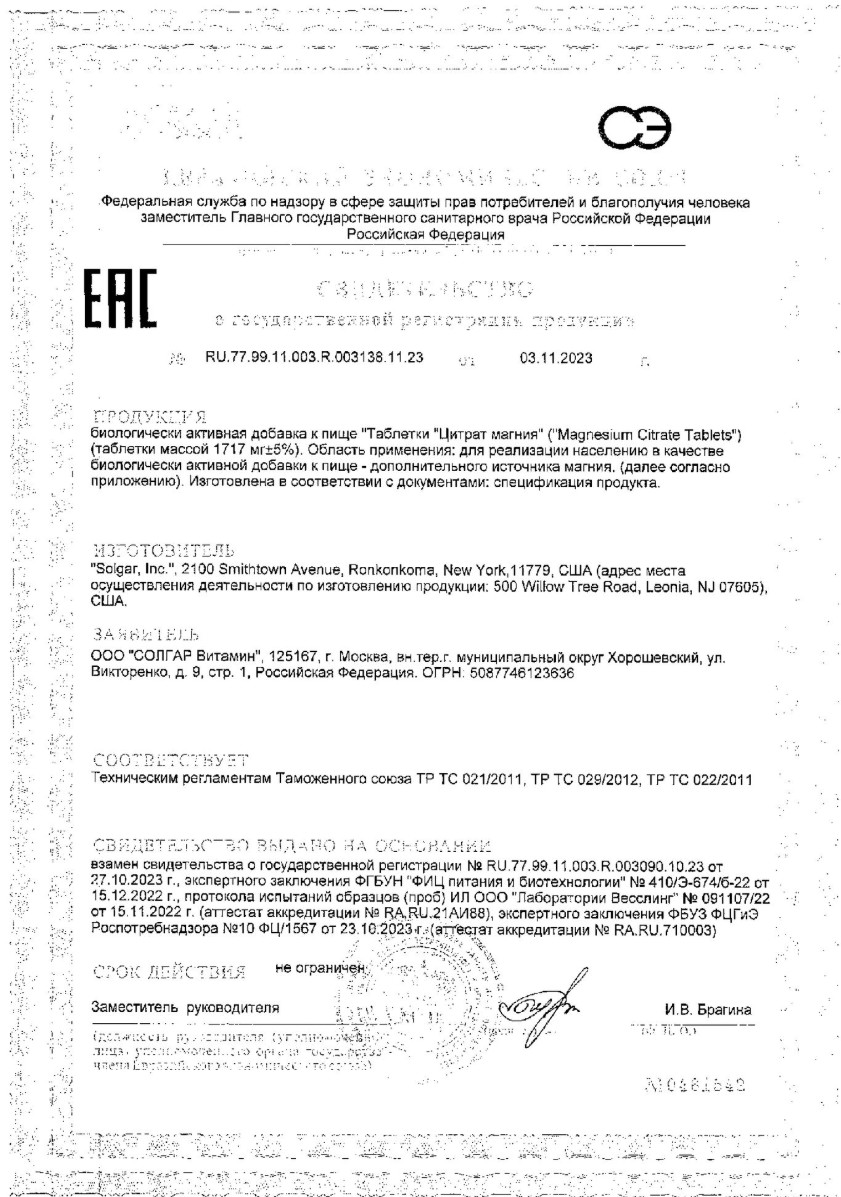 Сертификат на Солгар Глицинат Магния, капсулы, 60 шт.