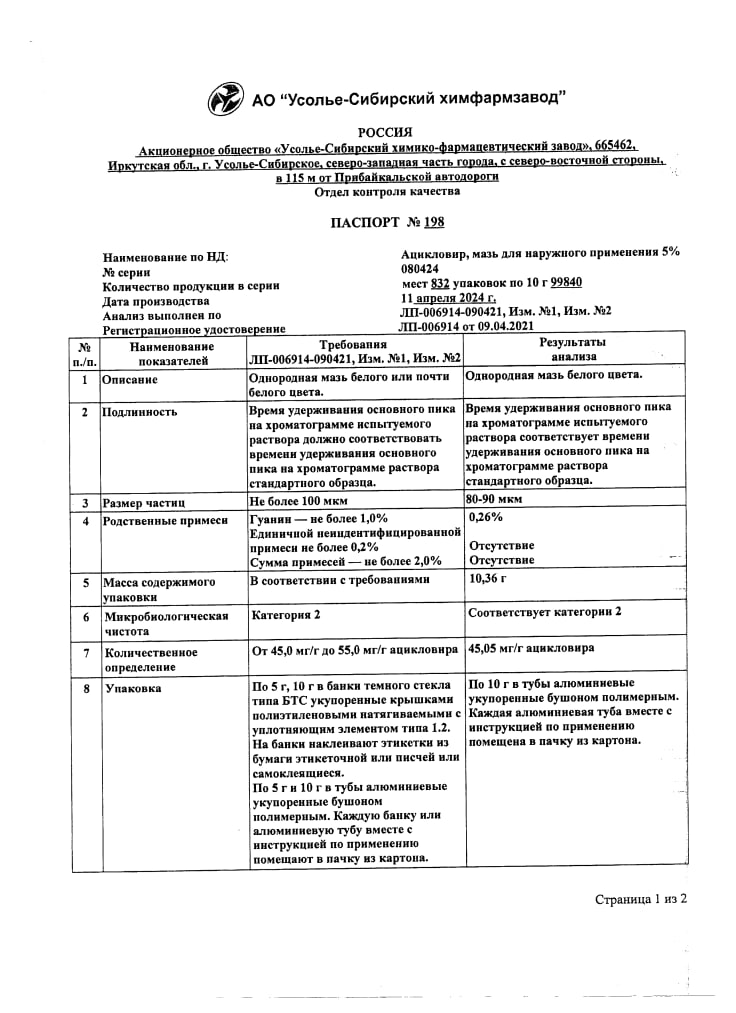 Сертификат на Ацикловир, мазь 5%, 10 г