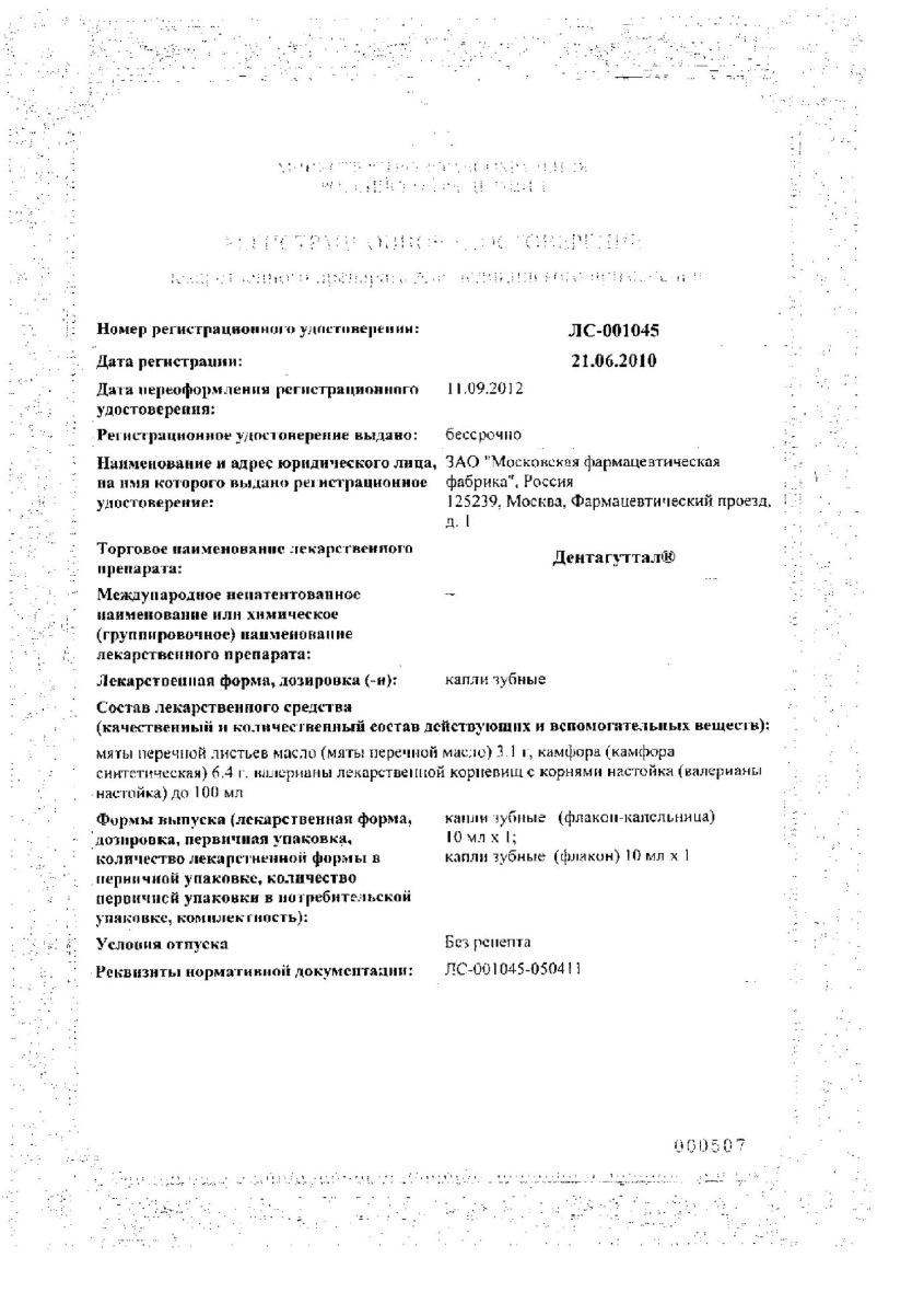 Сертификат на Дентагуттал, капли зубные, 10 мл