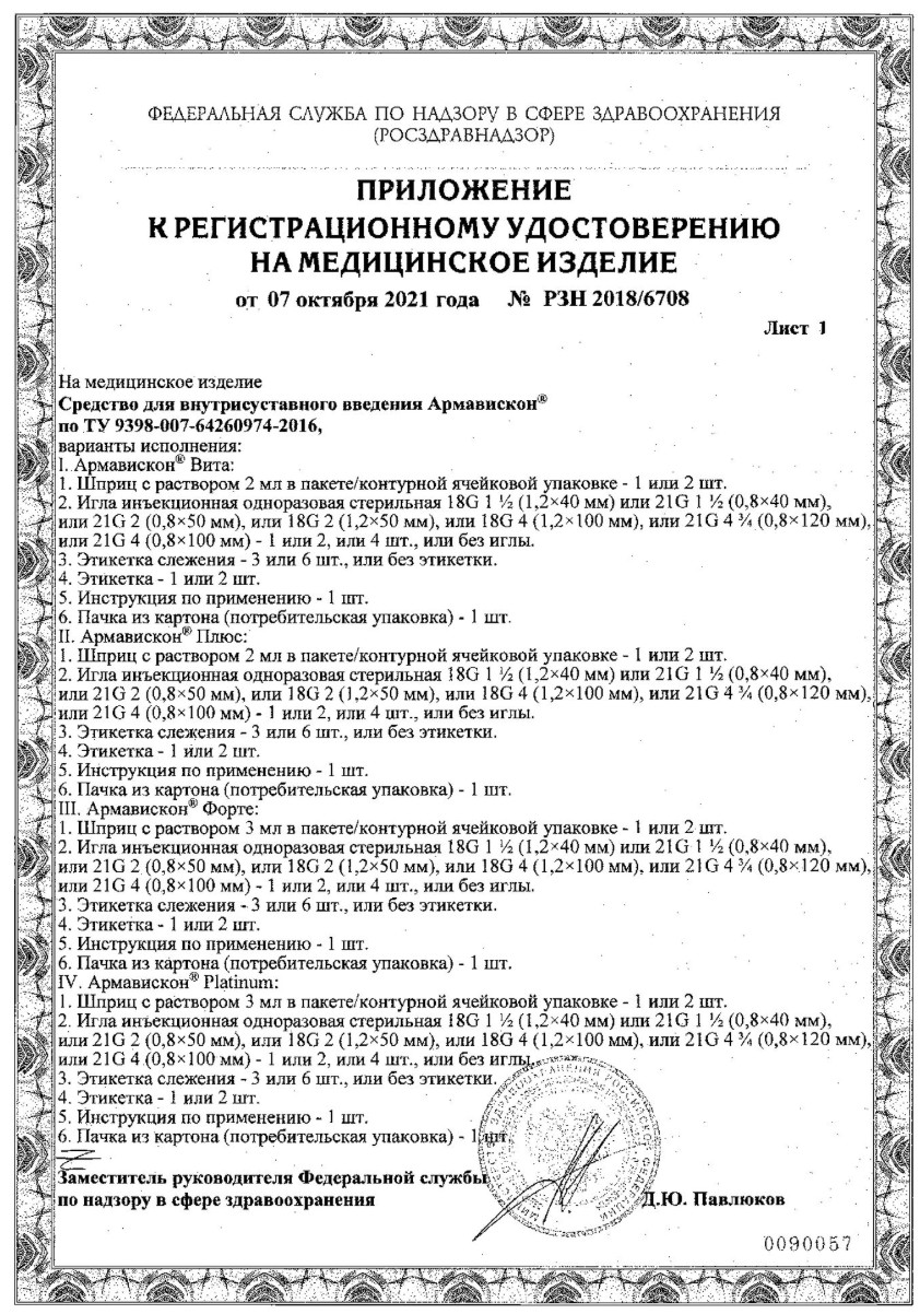 Сертификат на Армавискон Вита, раствор для внутрисуставного введения 1%, шприц 2 мл, 2 шт.