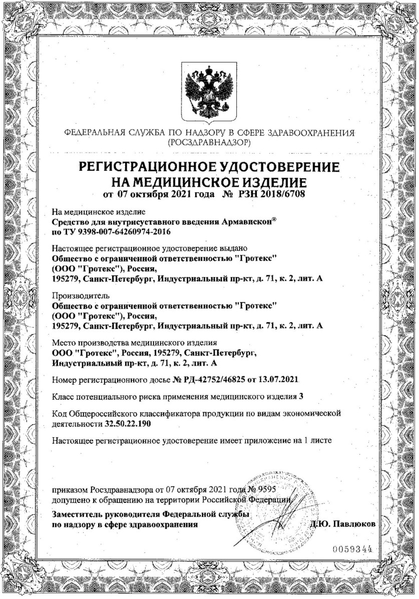 Сертификат на Замещение синовиальной жидкости