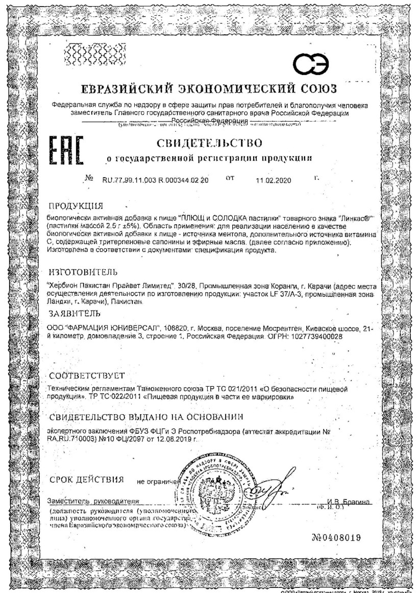 Сертификат на Линкас Плющ и Солодка, пастилки, 18 шт.