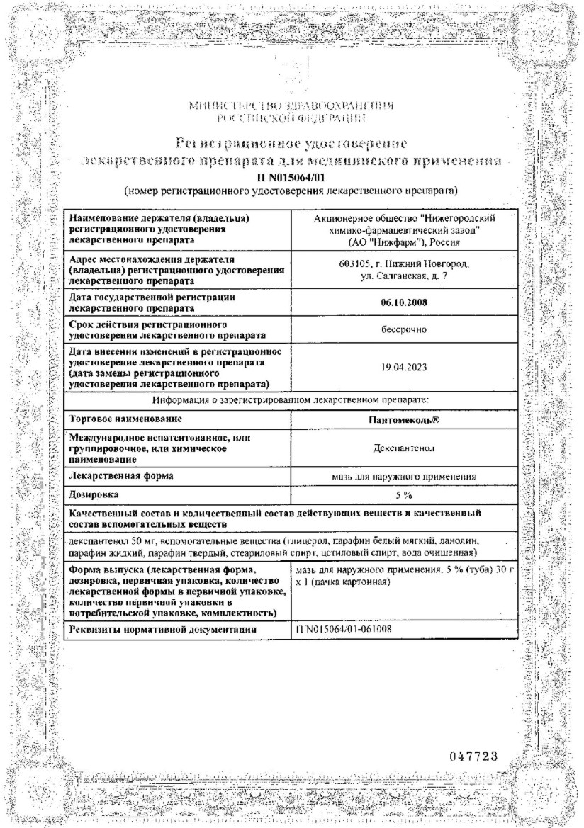 Сертификат на Пантомеколь, мазь для наружного применения 5 %, туба 30 г