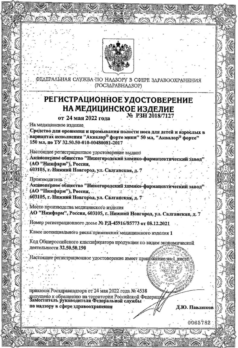Сертификат на Аквалор Форте Мини Duo, средство для орошения и промывания полости носа, 50 мл