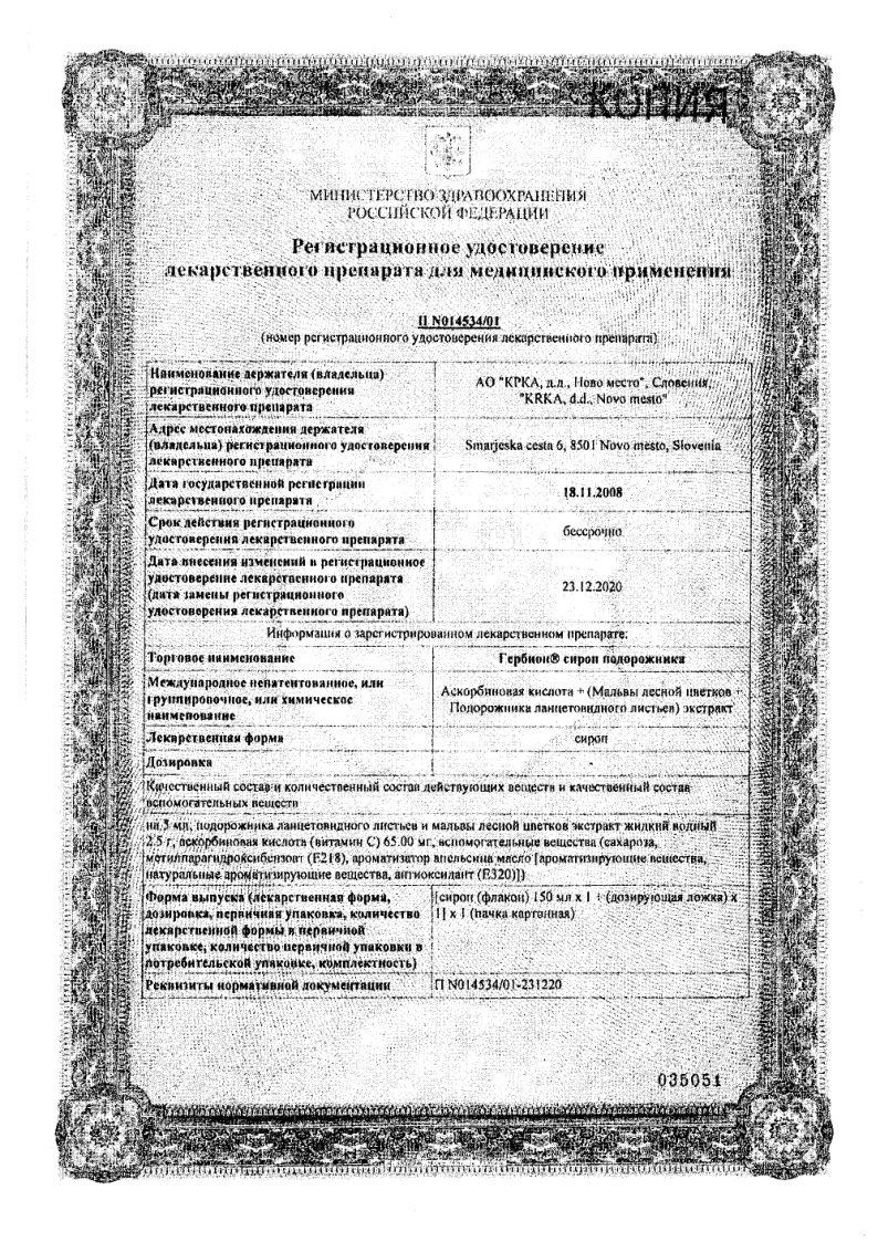 Сертификат на Гербион, сироп подорожника, 150 мл