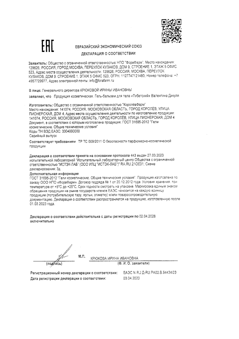 Сертификат на Валентина Дикуля Тибетский гель-бальзам, 100 мл