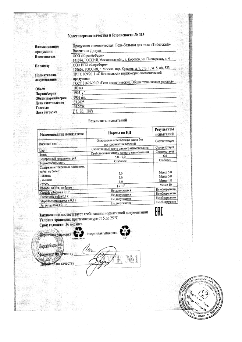 Сертификат на Валентина Дикуля Тибетский гель-бальзам, 100 мл