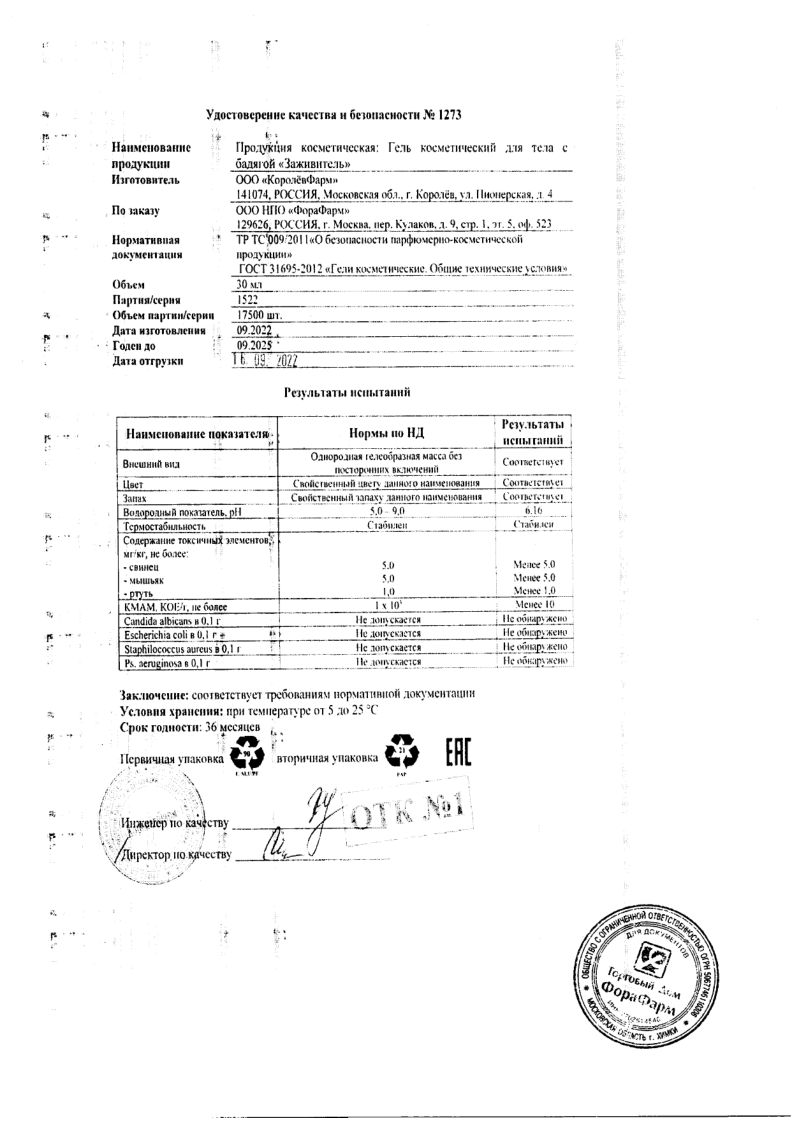 Сертификат на Заживитель, гель для тела с бадягой, 30 мл