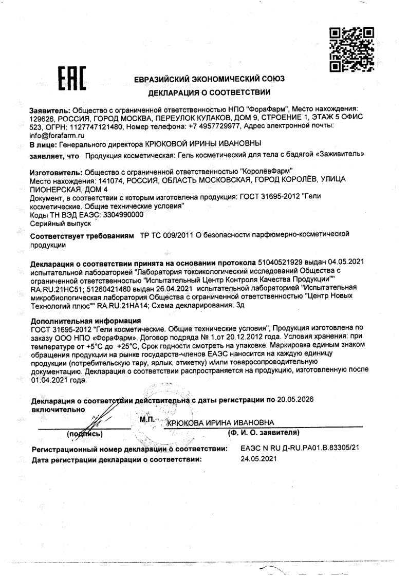 Сертификат на Заживитель, гель для тела с бадягой, 30 мл