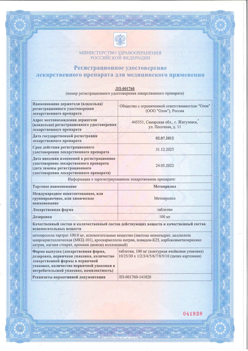 Сертификат на Метопролол, таблетки 100 мг (Озон), 30 шт.