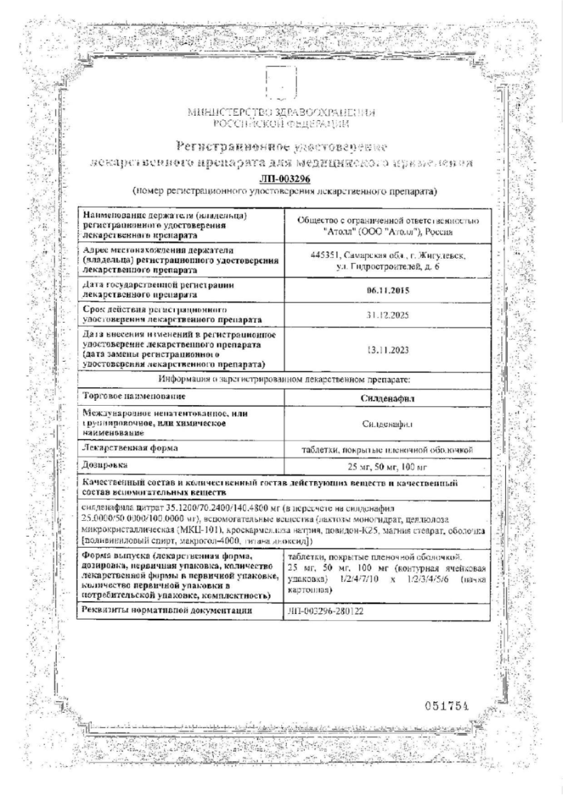 Сертификат на Силденафил, таблетки покрыт. плен. об. 50 мг, 1 шт.