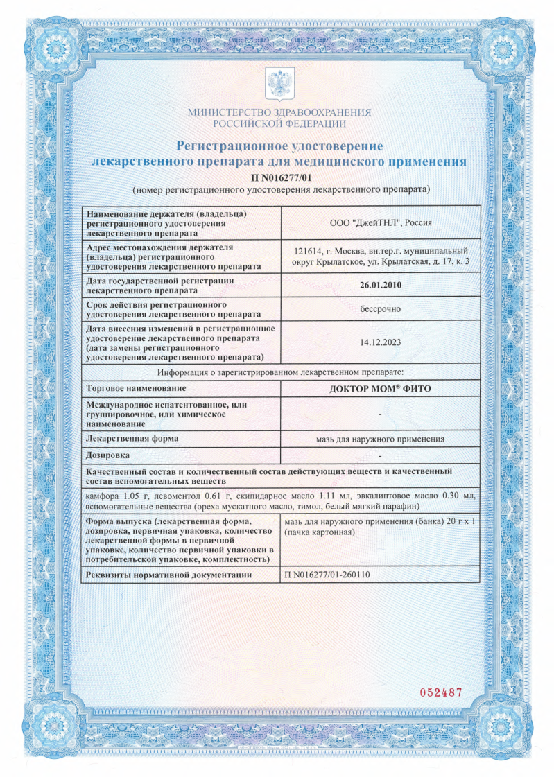 Сертификат на Доктор МОМ Фито, мазь, 20 г