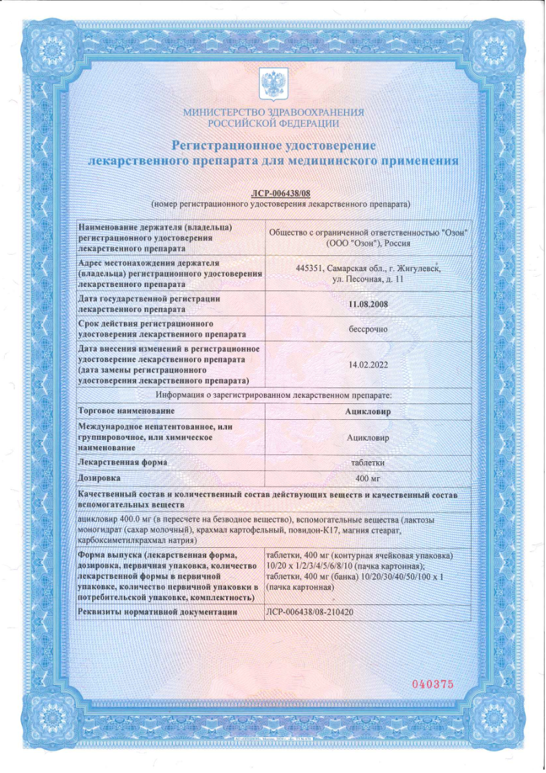 Сертификат на Ацикловир, таблетки 400 мг, 20 шт.