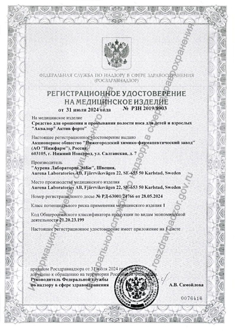 Сертификат на Аквалор Актив Форте, средство для орошения и промывания полости носа 150 мл, 1 шт.